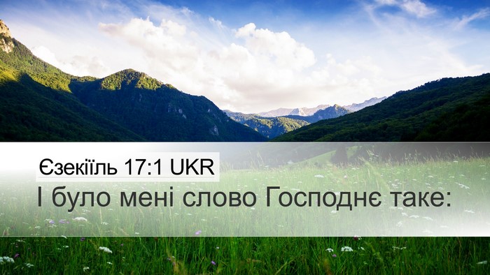 Єзекіїль 17:1 UKR Desktop Wallpaper - І було мені слово Господнє - Desktop Bible Verse Wallpaper