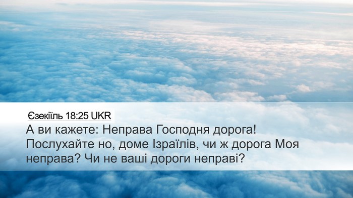 Єзекіїль 18:25 UKR Bible Verse Image