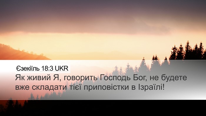 Єзекіїль 18:3 UKR Bible Verse Image