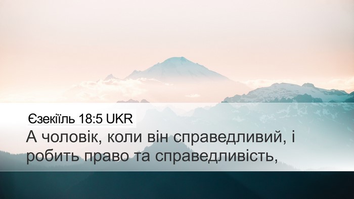 Єзекіїль 18:5 UKR Bible Verse Image
