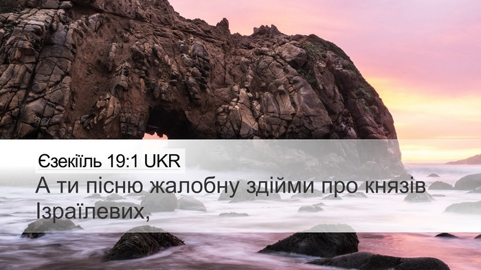 Єзекіїль 19:1 UKR Desktop Wallpaper - А ти пісню жалобну здійми - Desktop Bible Verse Wallpaper