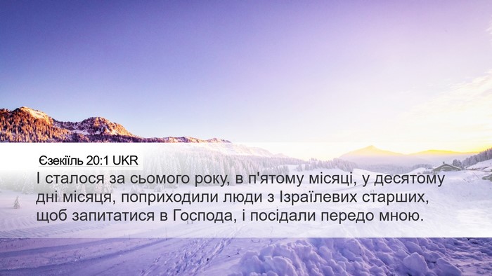 Єзекіїль 20:1 UKR Bible Verse Image