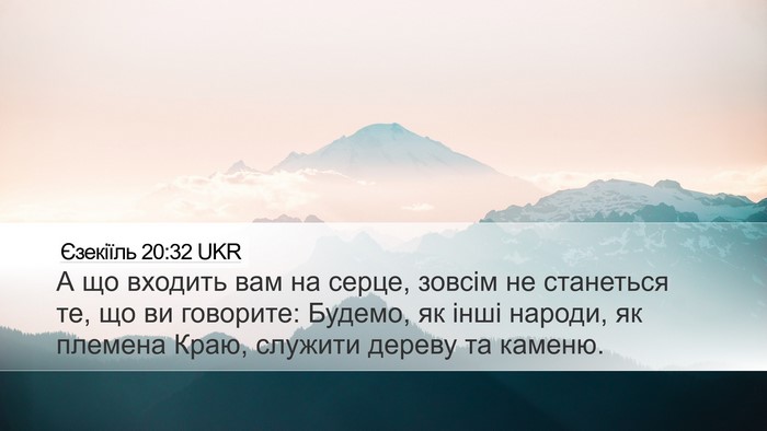 Єзекіїль 20:32 UKR Bible Verse Image