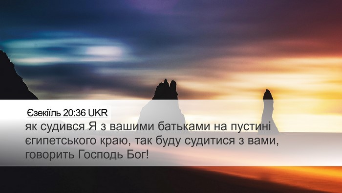Єзекіїль 20:36 UKR Bible Verse Image