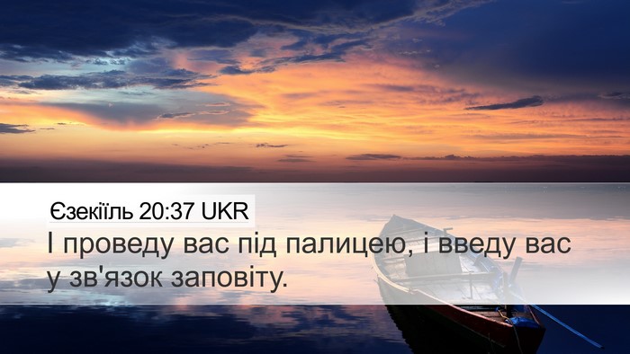 Єзекіїль 20:37 UKR Bible Verse Image