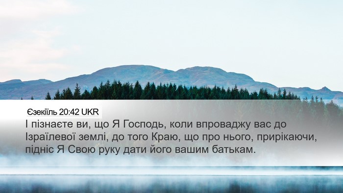 Єзекіїль 20:42 UKR Bible Verse Image