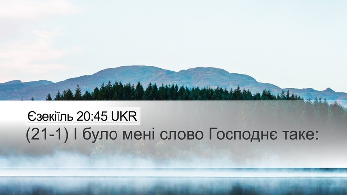 Єзекіїль 20:45 UKR Desktop Wallpaper - (21-1) І було мені слово - Desktop Bible Verse Wallpaper