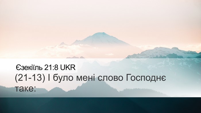 Єзекіїль 21:8 UKR Desktop Wallpaper - (21-13) І було мені слово - Desktop Bible Verse Wallpaper
