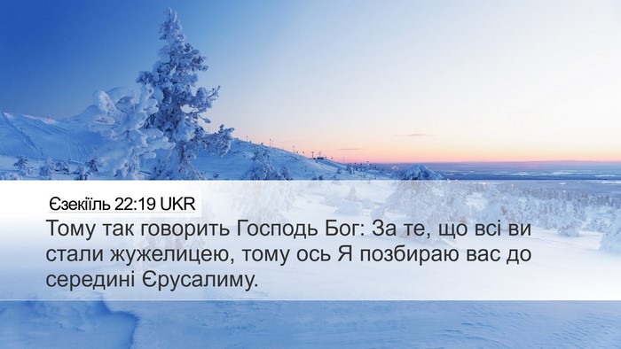 Єзекіїль 22:19 UKR Desktop Wallpaper - Тому так говорить Господь - Desktop Bible Verse Wallpaper