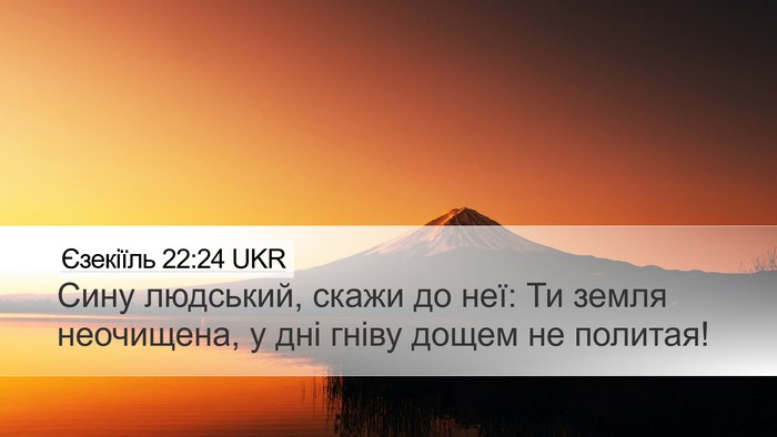 Єзекіїль 22:24 UKR Bible Verse Image
