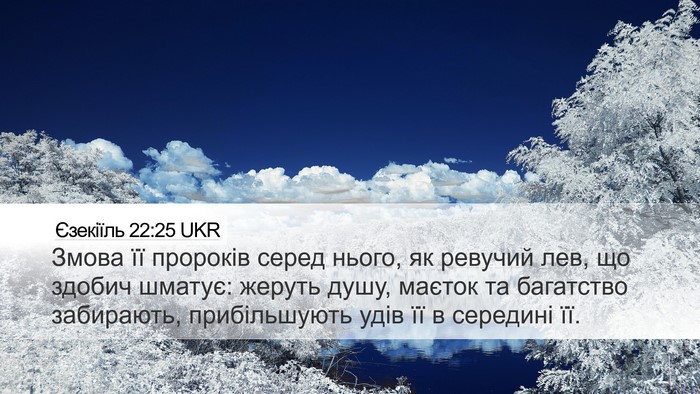 Єзекіїль 22:25 UKR Bible Verse Image