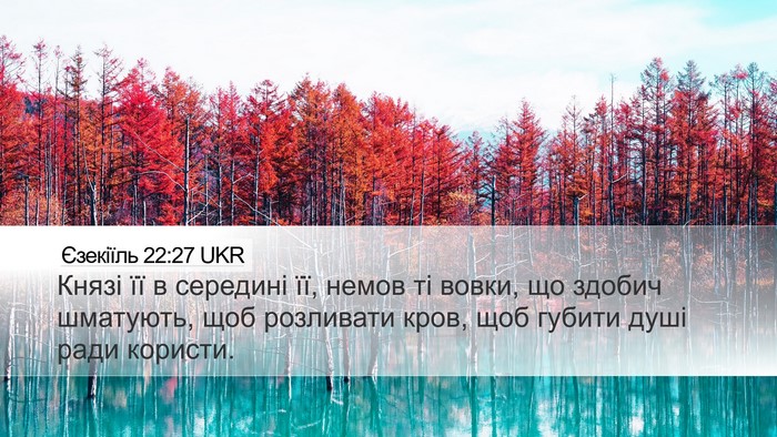 Єзекіїль 22:27 UKR Bible Verse Image