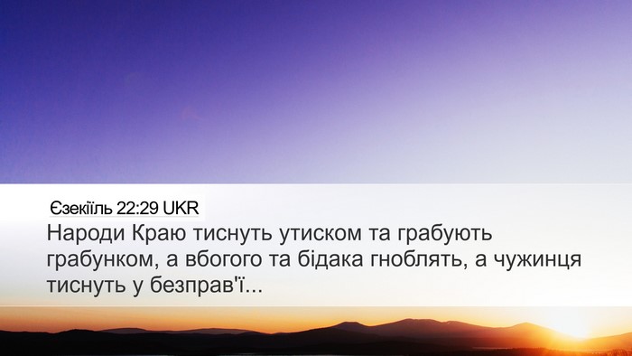 Єзекіїль 22:29 UKR Bible Verse Image