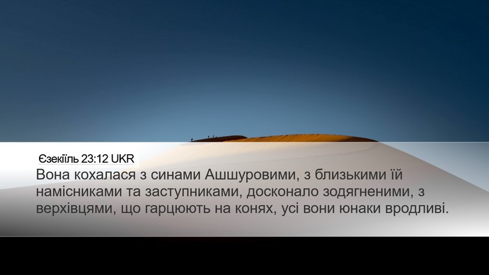 Єзекіїль 23:12 UKR Bible Verse Image