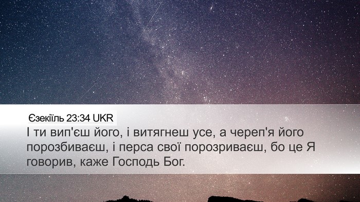 Єзекіїль 23:34 UKR Desktop Wallpaper - І ти вип'єш його, і витягнеш - Desktop Bible Verse Wallpaper
