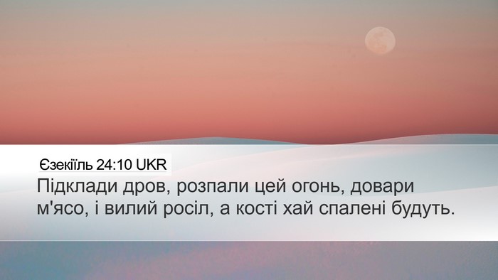 Єзекіїль 24:10 UKR Bible Verse Image