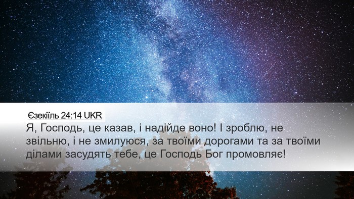 Єзекіїль 24:14 UKR Bible Verse Image