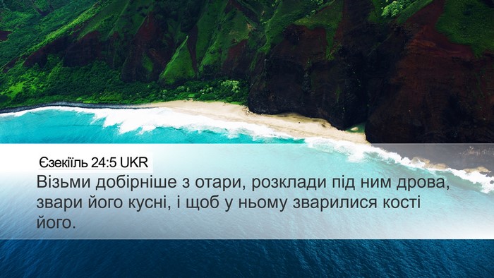 Єзекіїль 24:5 UKR Desktop Wallpaper - Візьми добірніше з отари, - Desktop Bible Verse Wallpaper