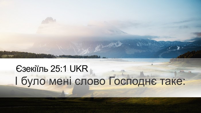 Єзекіїль 25:1 UKR Desktop Wallpaper - І було мені слово Господнє - Desktop Bible Verse Wallpaper