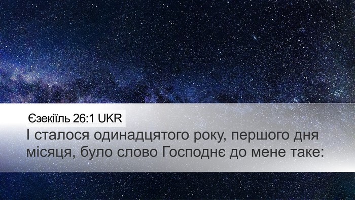 Єзекіїль 26:1 UKR Bible Verse Image