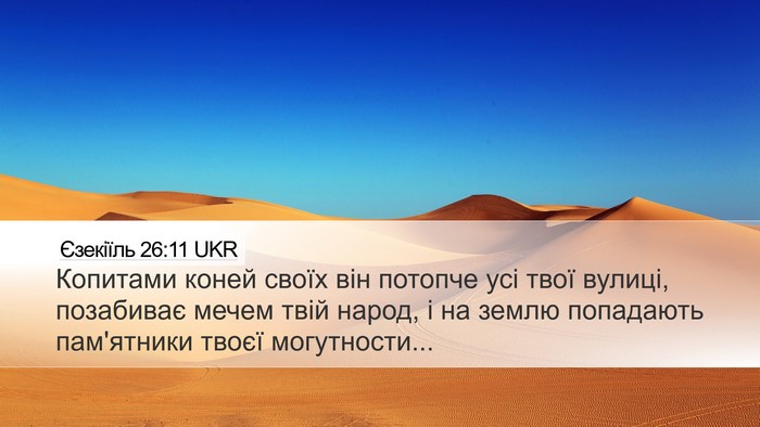Єзекіїль 26:11 UKR Bible Verse Image