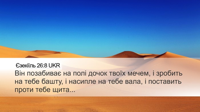 Єзекіїль 26:8 UKR Bible Verse Image