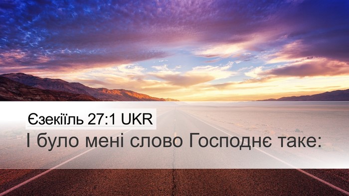 Єзекіїль 27:1 UKR Desktop Wallpaper - І було мені слово Господнє - Desktop Bible Verse Wallpaper