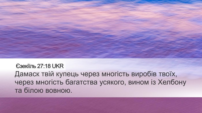 Єзекіїль 27:18 UKR Bible Verse Image