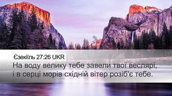Єзекіїль 27:26 UKR Bible Verse Image