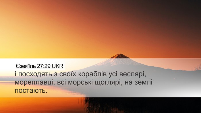 Єзекіїль 27:29 UKR Bible Verse Image