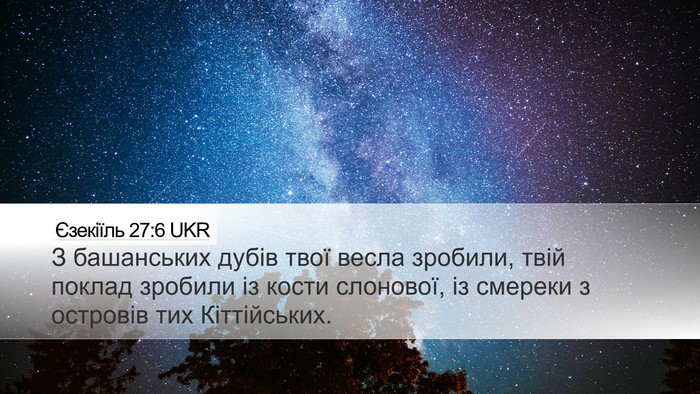 Єзекіїль 27:6 UKR Bible Verse Image