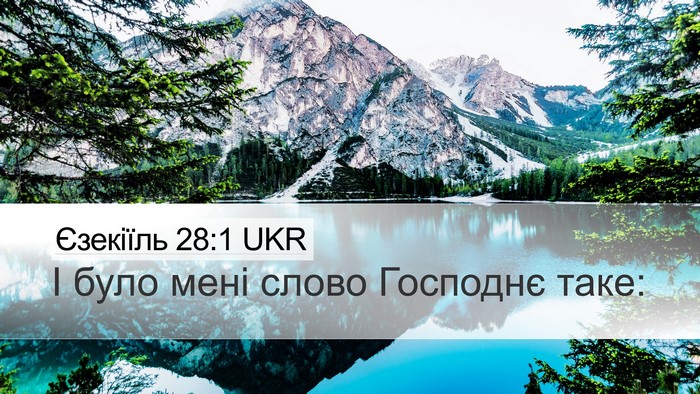 Єзекіїль 28:1 UKR Desktop Wallpaper - І було мені слово Господнє - Desktop Bible Verse Wallpaper