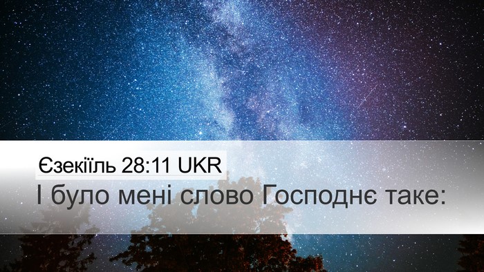 Єзекіїль 28:11 UKR Bible Verse Image