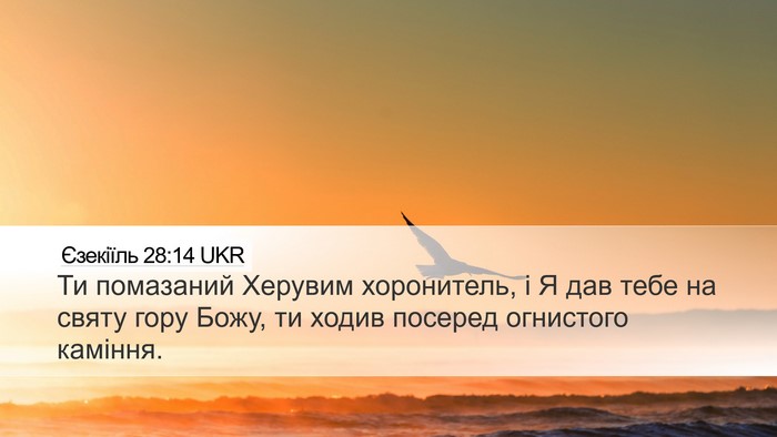 Єзекіїль 28:14 UKR Bible Verse Image
