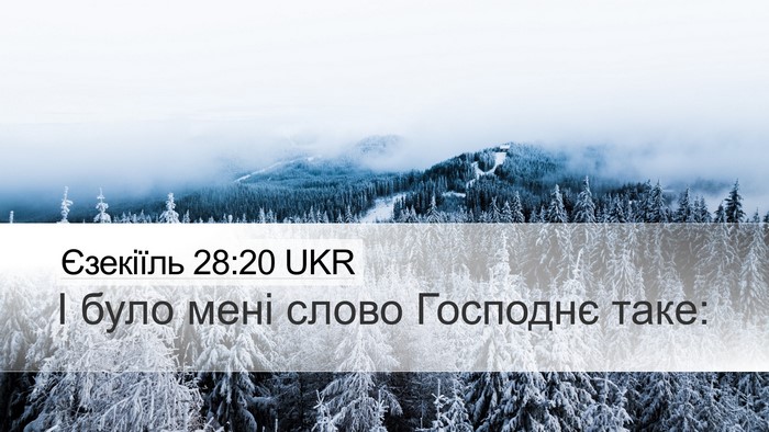 Єзекіїль 28:20 UKR Desktop Wallpaper - І було мені слово Господнє - Desktop Bible Verse Wallpaper
