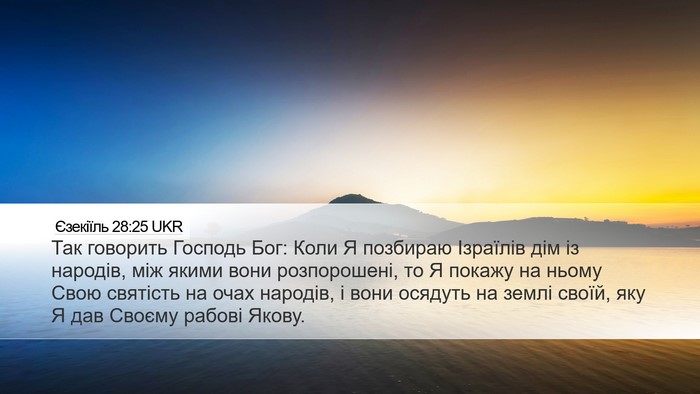 Єзекіїль 28:25 UKR Bible Verse Image