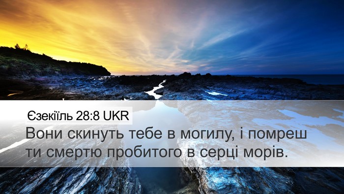Єзекіїль 28:8 UKR Bible Verse Image