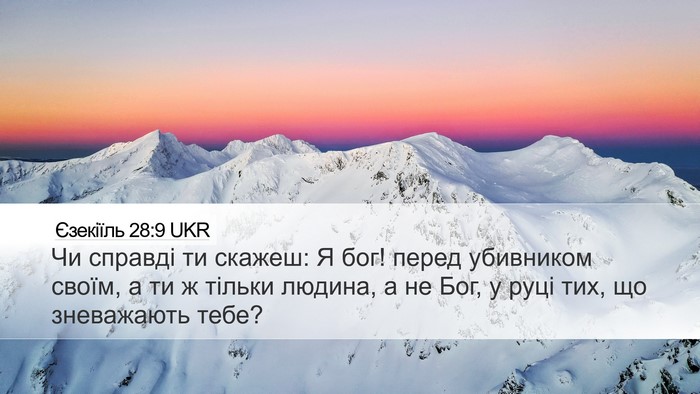 Єзекіїль 28:9 UKR Bible Verse Image