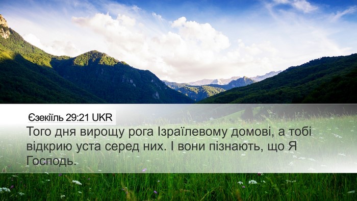 Єзекіїль 29:21 UKR Bible Verse Image