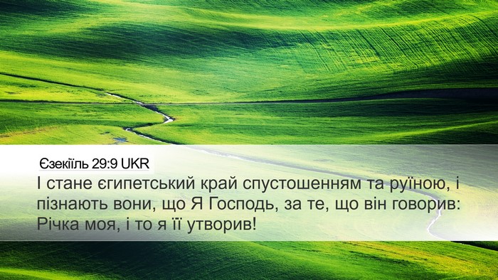 Єзекіїль 29:9 UKR Bible Verse Image