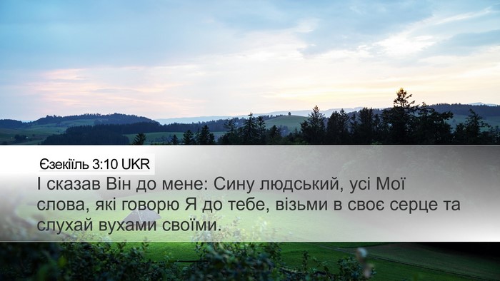 Єзекіїль 3:10 UKR Bible Verse Image