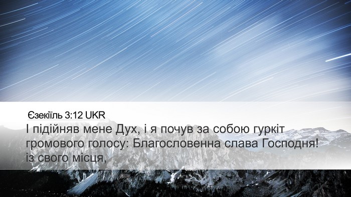 Єзекіїль 3:12 UKR Bible Verse Image