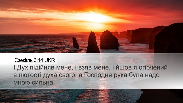 Єзекіїль 3:14 UKR Bible Verse Image
