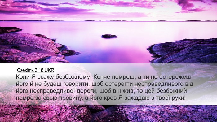 Єзекіїль 3:18 UKR Bible Verse Image