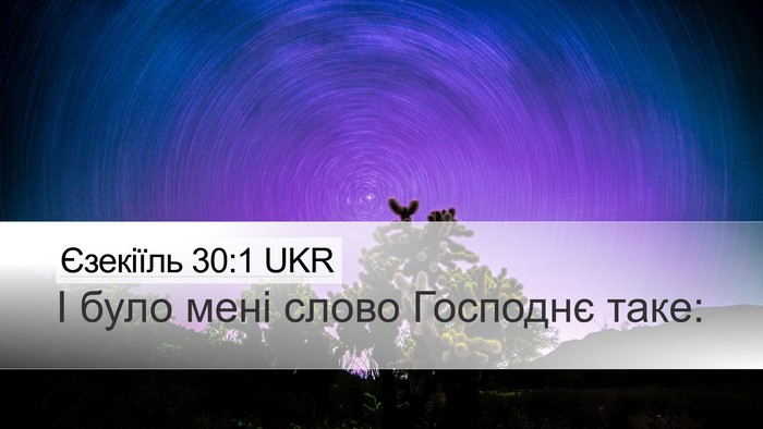 Єзекіїль 30:1 UKR Desktop Wallpaper - І було мені слово Господнє - Desktop Bible Verse Wallpaper