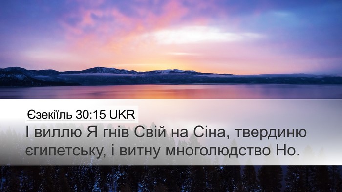 Єзекіїль 30:15 UKR Bible Verse Image