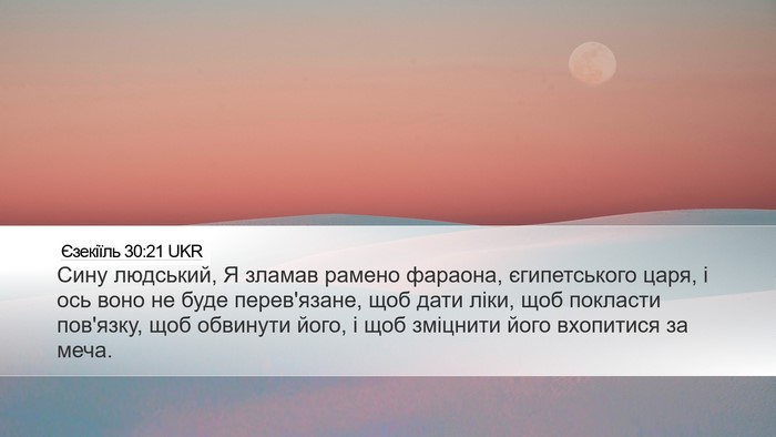 Єзекіїль 30:21 UKR Bible Verse Image