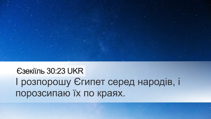 Єзекіїль 30:23 UKR Bible Verse Image