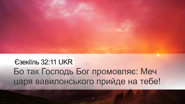 Єзекіїль 32:11 UKR Bible Verse Image