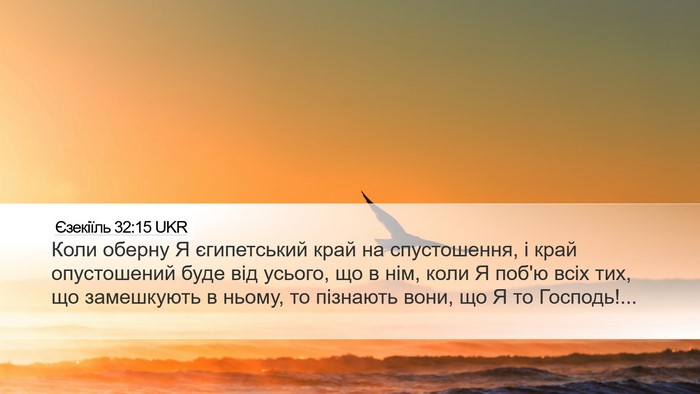 Єзекіїль 32:15 UKR Bible Verse Image